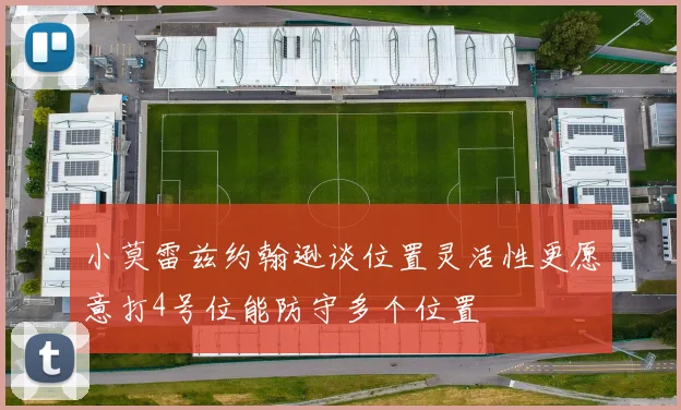 小莫雷兹约翰逊谈位置灵活性更愿意打4号位能防守多个位置
