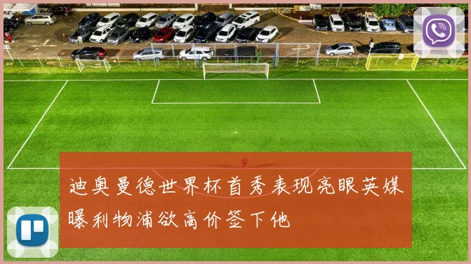 迪奥曼德世界杯首秀表现亮眼英媒曝利物浦欲高价签下他
