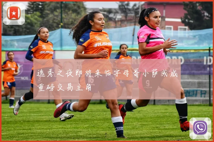 选秀之夜即将来临字母哥小萨或成重磅交易主角