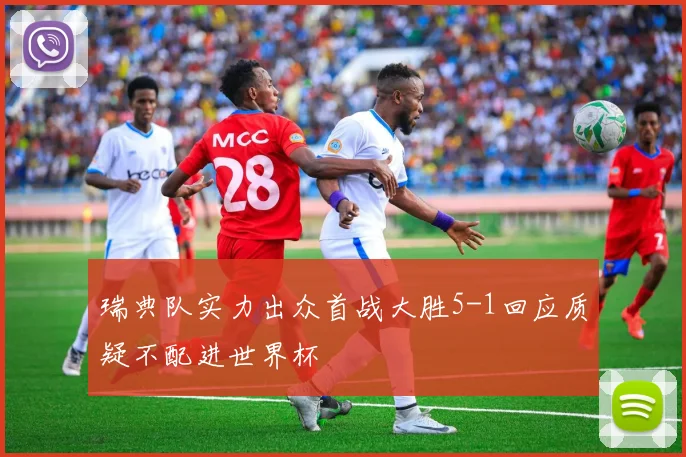 瑞典队实力出众首战大胜5-1回应质疑不配进世界杯