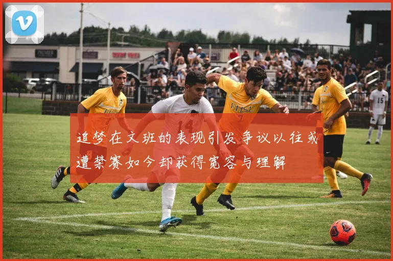 追梦在文班的表现引发争议以往或遭禁赛如今却获得宽容与理解