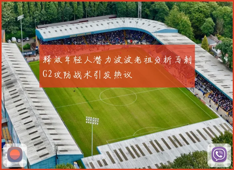 释放年轻人潜力波波老祖分析马刺G2攻防战术引发热议