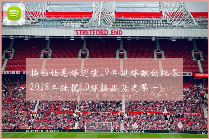 梅西任意球连续19年进球数创纪录2018年独揽10球接近历史第一